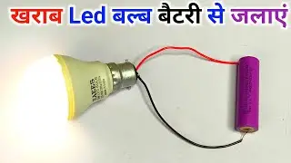 खराब DOB लाइट को 3.7 volt बैटरी से जलाएं🔥 || kharab dob light ko battery kaise jalaye