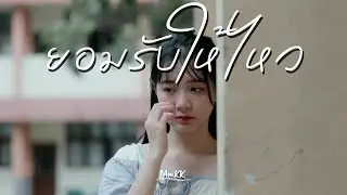 ยอมรับให้ไหว | IAmKK [ Official Audio ]
