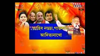 BJP's top star campaigners at Assam and West Bengal Assembly Elections