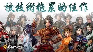 被技術拖累的佳作——《河洛群俠傳》鑒賞【就知道玩遊戲40】