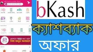 Bkash New Offer 2020|| Bkash App Offer 2020|| Bkash New Cashback Offer