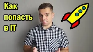 Как попасть в IT