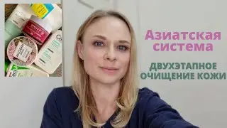ДВУХЭТАПНОЕ ОЧИЩЕНИЕ ЛИЦА | Гидрофильное масло, бальзам | пенки для лица | Азиатская система