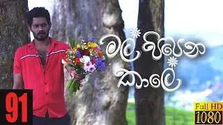 Mal Pipena Kaale | Episode 91 08th February 2022