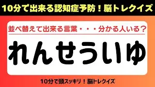 第412回【認知症予防 脳トレ】ひらがな並べ替えクイズ 記憶力／認知力向上 #脳トレ #認知症予防 #並べ替え #クイズ #高齢者クイズ