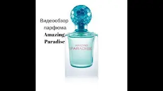 Видеообзор парфюма  Amazing Paradise
