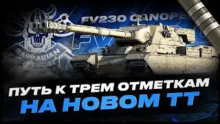 FV 230 CANOPENER I 100 % ОТМЕТКИ НА ОДНОМ ИЗ МЕТОВЫХ ТТ-10 I ПОТ В 5300 СУММЫ I ( ͠&deg; ͟ʖ ͡&deg;)