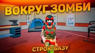 ВЫЖИВАНИЕ В ЗОМБИ АПОКАЛИПСИСЕ - ЧАСТЬ 1 ( deadpoly игра зомби выживание )
