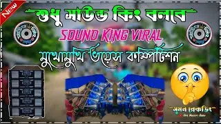 📢🎤 শুধু সাউন্ড কিং 👑 বলবে এখনকার মুখোমুখি ভয়েস কম্পিটিশন 😱 Sound King 👑
