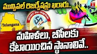 Telangana Municipal Polls: Reservation for 121 Municipalities | T News