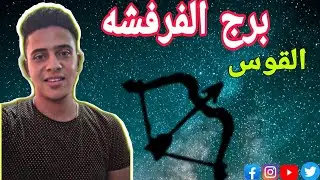 كل حاجة عن برج القوس