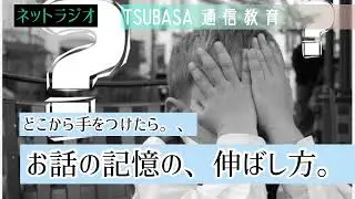 【ネットラジオ】お話の記憶、伸ばし方。どこから手をつけていいかわからない人へ。小学校受験