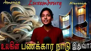 Luxembourg நாட்டை பற்றிய சுவாரசிய உண்மைகள்| #Luxembourgintamil #richestcountryintamil