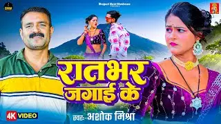 #Video_Song | रात भर जगाई के | #Ashok Mishra | Ratbhar Jagai Ke | #Latest Bhojpuri Song 2026