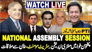 🔴LIVE | National Assembly Session || قومی اسمبلی کا ہنگامہ خیز اجلاس || PTI VS Govt ||