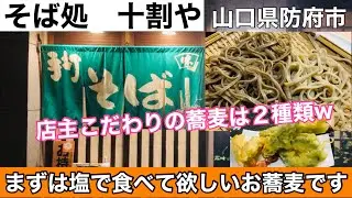 【そば処　十割や】２種類のお蕎麦を食べくらべ！天ざるを食す#191