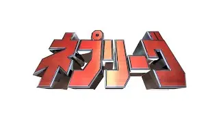 Five Bomber Music (NEW) (Alpha Mix) - Nep League