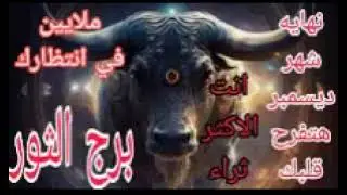 برج الثور توقعات من29 ديسمبر الي 31/نهايه شهر ديسمبر هتفرح قلبك //ملايين في انتظارك/انت الاكثر ثراء 