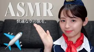 【ASMR】アテンションプリーズ❤︎  CAさんがあなたのお耳を癒します - 囁き、音フェチ