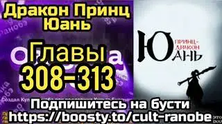 Ранобэ Дракон Принц Юань Главы 308-313