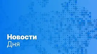 Новости дня | 30 мая &mdash; дневной выпуск