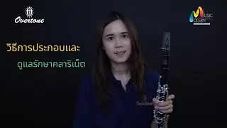 วิธีการประกอบและดูแลรักษาคลาริเน็ต