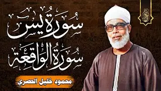 سورة يس والواقعة | الشيخ محمود خليل الحصري رحمه الله | Surat Yassin & Al Waqi'ah