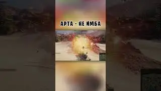 Арта не имба часть №1 #2023 #wot #миртанковfunnymoments #артанеимба #арта #приколы
