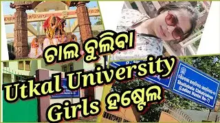 ଚାଲ ବୁଲିବା Utkal University Girls' hostel//ହଷ୍ଟେଲ admission#odisha#vlog#utkaluniversity#ladieshostel