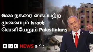 Gaza நகரை &lsquo;கைப்பற்றும் முயற்சி&rsquo; - தரைவழித் தாக்குதலை தொடங்கிய Israel; அச்சத்தில் Hostages-ன் உறவுகள்