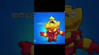 #бравл  #бравлстарс  #мем  #мемы  #рофл  #bravlstars  #bravo  #brawlstars  #fans  #врек