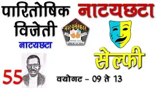 दिवाकर नाट्यछटा स्पर्धेतील बक्षीस विजेती नाट्यछटा सेल्फी for 9 to 13 Age Natyasanskar Natyachata 55