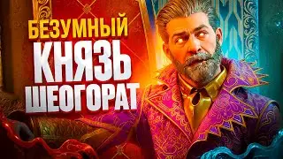 #4 БЕЗУМНЫЙ КНЯЗЬ ШЕОГОРАТ
