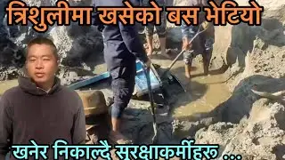 त्रिशुलीमा खसेको बस यस्तो अवस्थामा भेटियो // Trishuli Bus Accident //