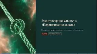Кто ворует электроны? 🧪 Электроотрицательность как канат!
