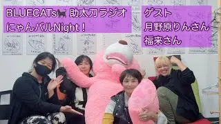 2025年11月3日(月・祝) 第27回「BLUECATs🐈&zwj;⬛ 助太刀ラジオ にゃんバルNight！」【ゲスト】月野原りんさん、福来さん
