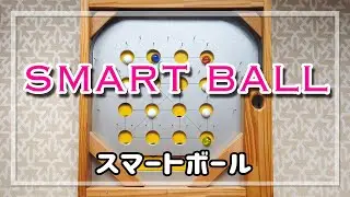 【smartboll／スマートボール】　#スマートボール　#手作りスマートボール　#ピンボール