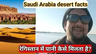 Saudi Arabia desert facts🏜️? रेगिस्तान में पानी कैसे मिलता है? Desert wildlife survival /अनोखी खोज