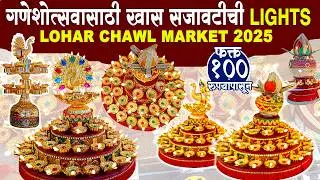 १०० रू पासुन सजावटीच्या समई आणि लामण दिवे💥Ganpati Decoration 2025💥Ganpati Makhar 2025 #decoration