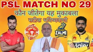 Islamabad United vs Peshawar Zalmi PSL 2023 29th Match Prediction 12Mar | Pakistan Super League 2023