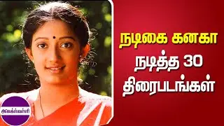 நடிகை கனகா நடித்த 30 தமிழ் திரைப்படங்கள் | 30 Tamil films starring Kanaka @alexvalliofficial