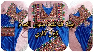خياطة وتفصيل جبة قبائلية بدون اكمام ب كول كاري/@couture15