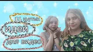 Что можно снять на YouTube? 11 крутых идей