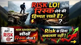 Dar Ke Bina Success Kaise Milega? | The Art of Risk Summary&rdquo;