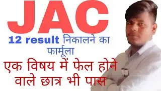 Jac class 12 th ka result nikalne ka formula aur new updates