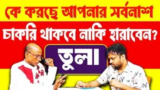 সবই তো দিলেন, শত্রুতা থামলো কি ? শত্রু দমনের আসল মেডিসিন এই ভিডিওতে  | Tula Rashi 2026 #PradipDSahoo