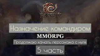 Назначение командира и высшая ведьма. Раппелз РУ  2025 сентябрь продолжаю качать с нулся