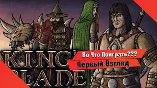 🎮Во Что Поиграть???🎮 King's Blade Первый Взгляд - Игра с Кооперативом на 4 человека
