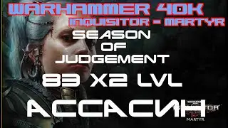 🎦Warhammer 40,000 Inquisitor - Martyr▶Ассасин▶83 лвл Х2