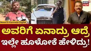 CJ Roy House Staff Recall Emotional Memories | CJ ರಾಯ್ ಜೊತೆಗಿನ ಒಡನಾಟ ನೆನೆದ ಮನೆ ಕೆಲಸದವರು | N18V